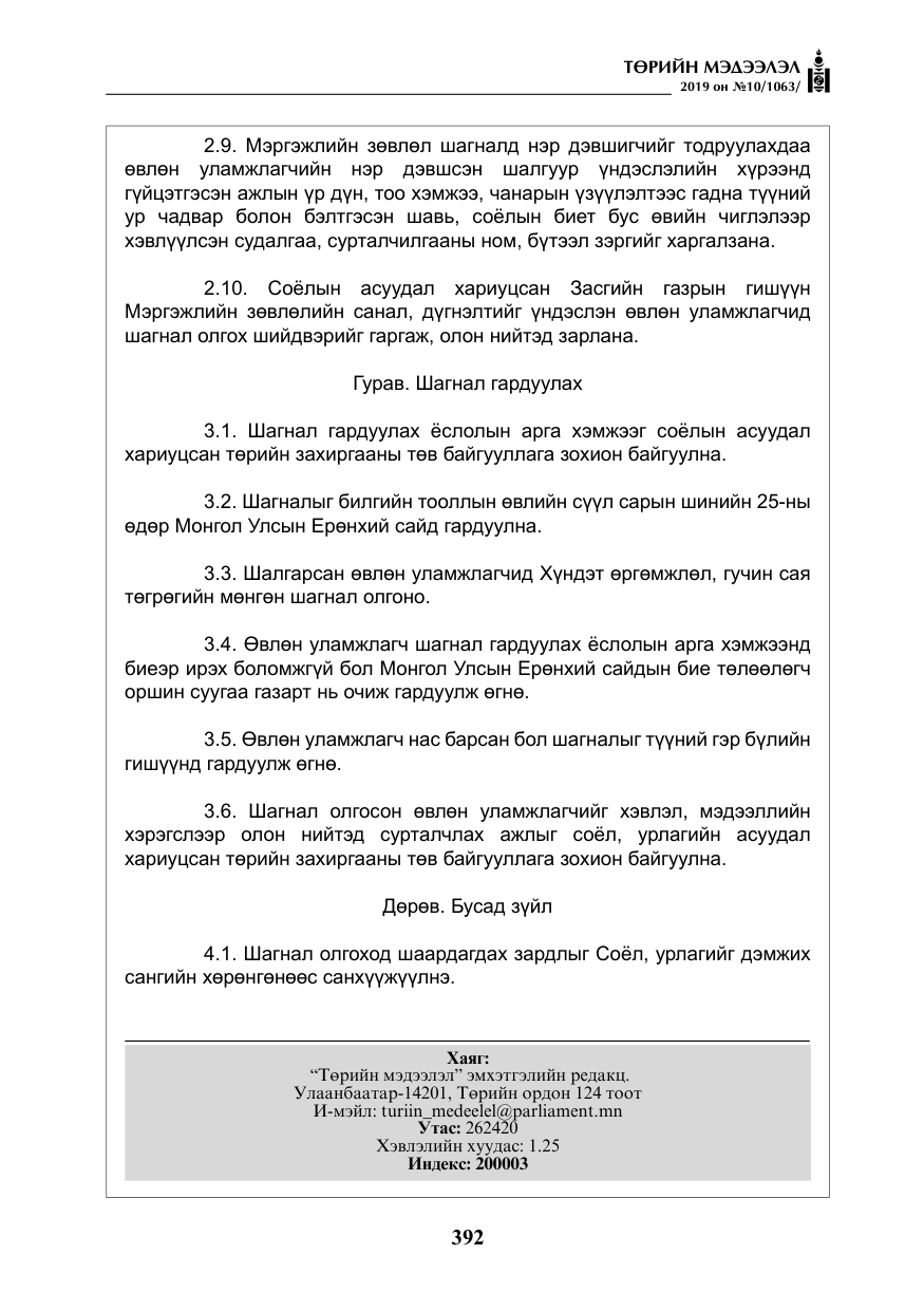 «Төрийн мэдээлэл» № 10, файлын 21-р хуудас