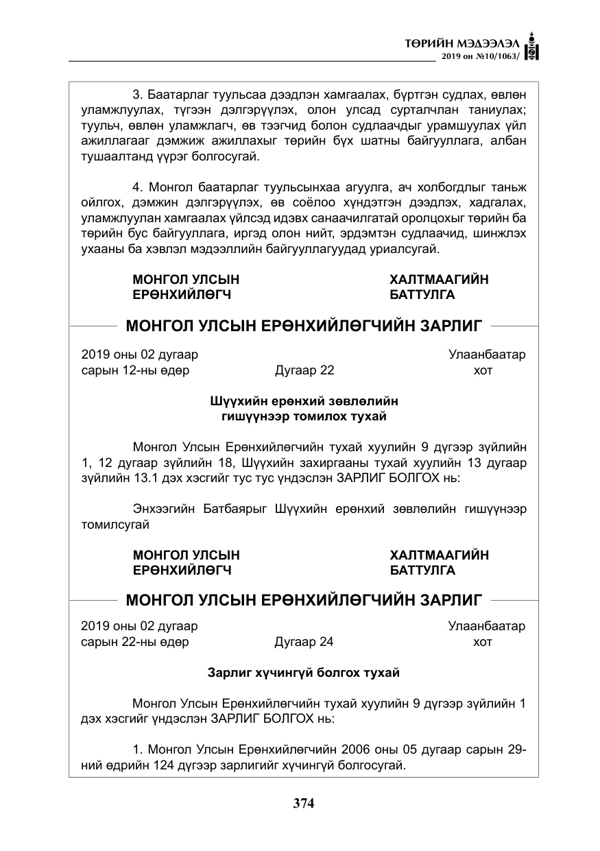 «Төрийн мэдээлэл» № 10, файлын 3-р хуудас