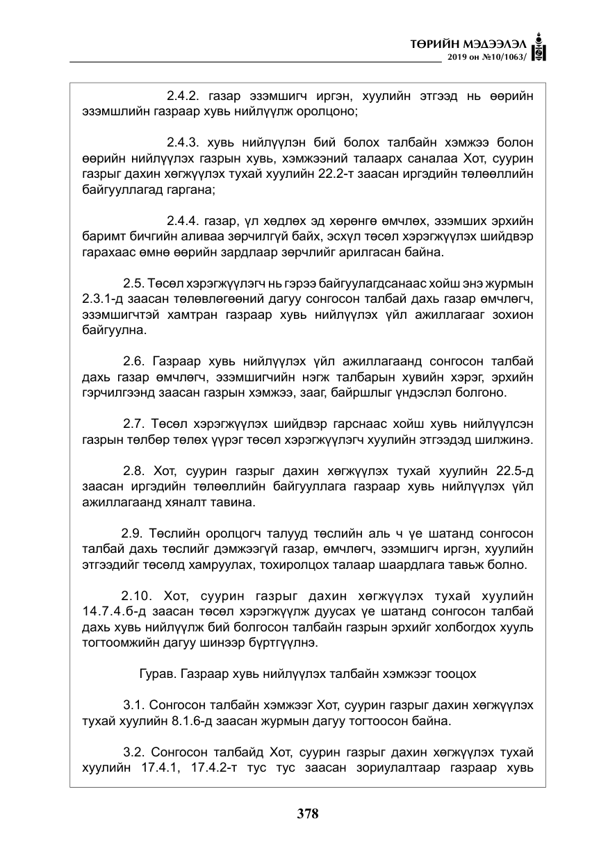 «Төрийн мэдээлэл» № 10, файлын 7-р хуудас