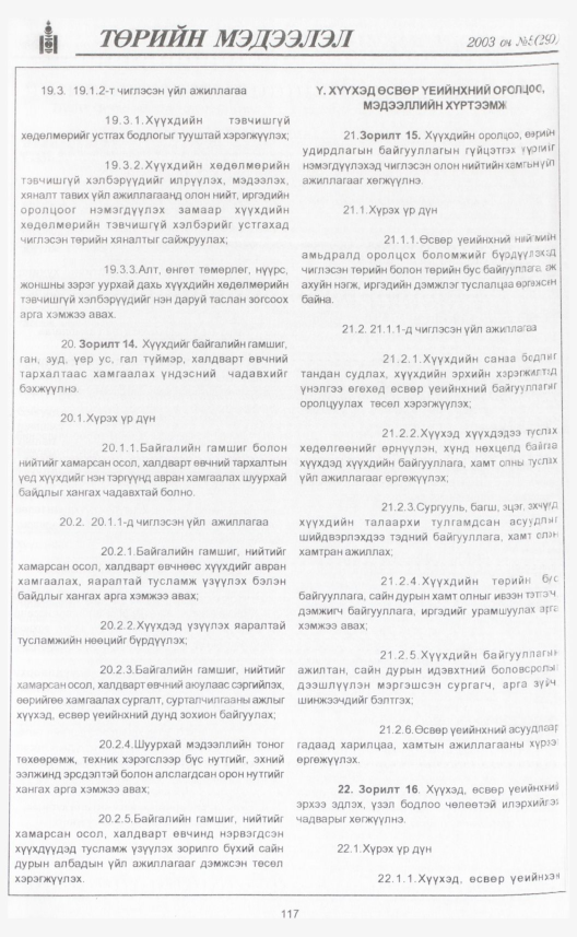 «Төрийн мэдээлэл» № 1, файлын 134-р хуудас