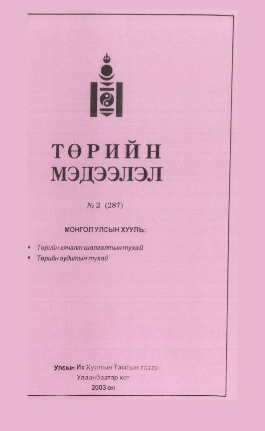 «Төрийн мэдээлэл» № 1, файлын 22-р хуудас