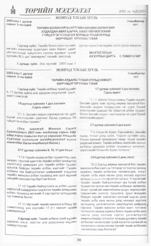 «Төрийн мэдээлэл» № 1, файлын 45-р хуудас