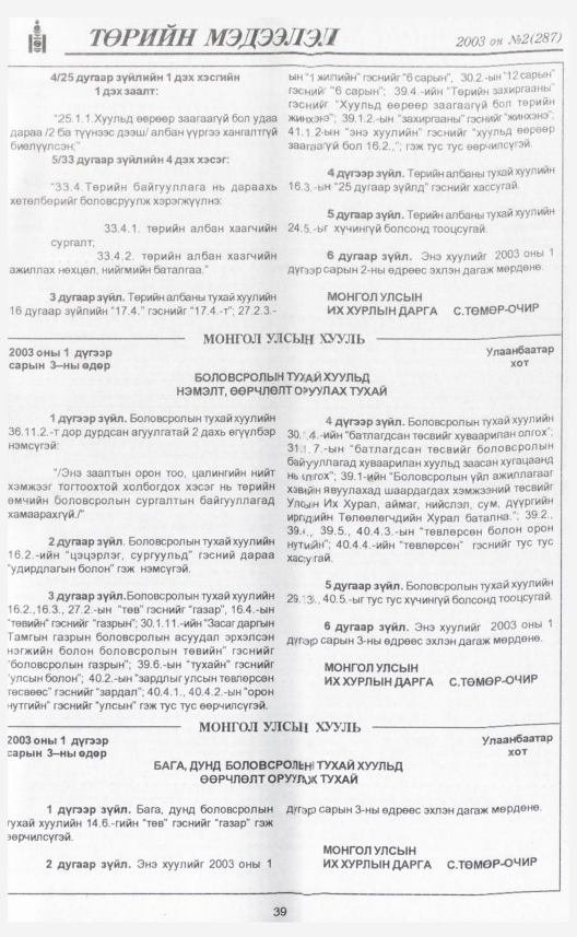 «Төрийн мэдээлэл» № 1, файлын 46-р хуудас