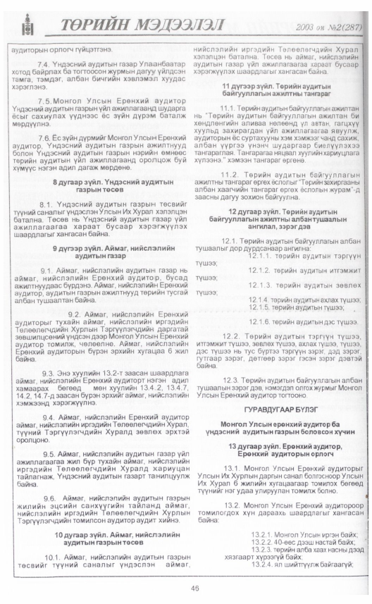 «Төрийн мэдээлэл» № 1, файлын 53-р хуудас