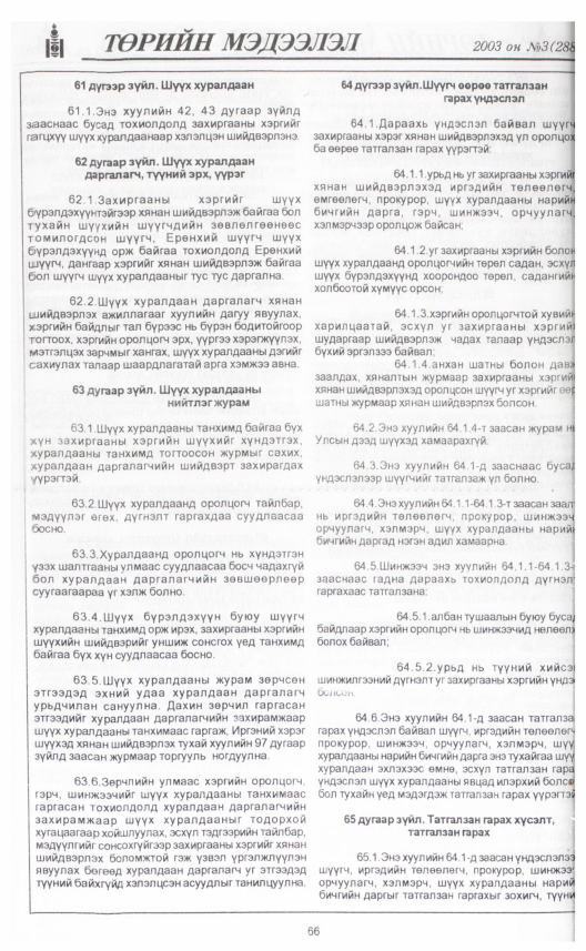«Төрийн мэдээлэл» № 1, файлын 77-р хуудас