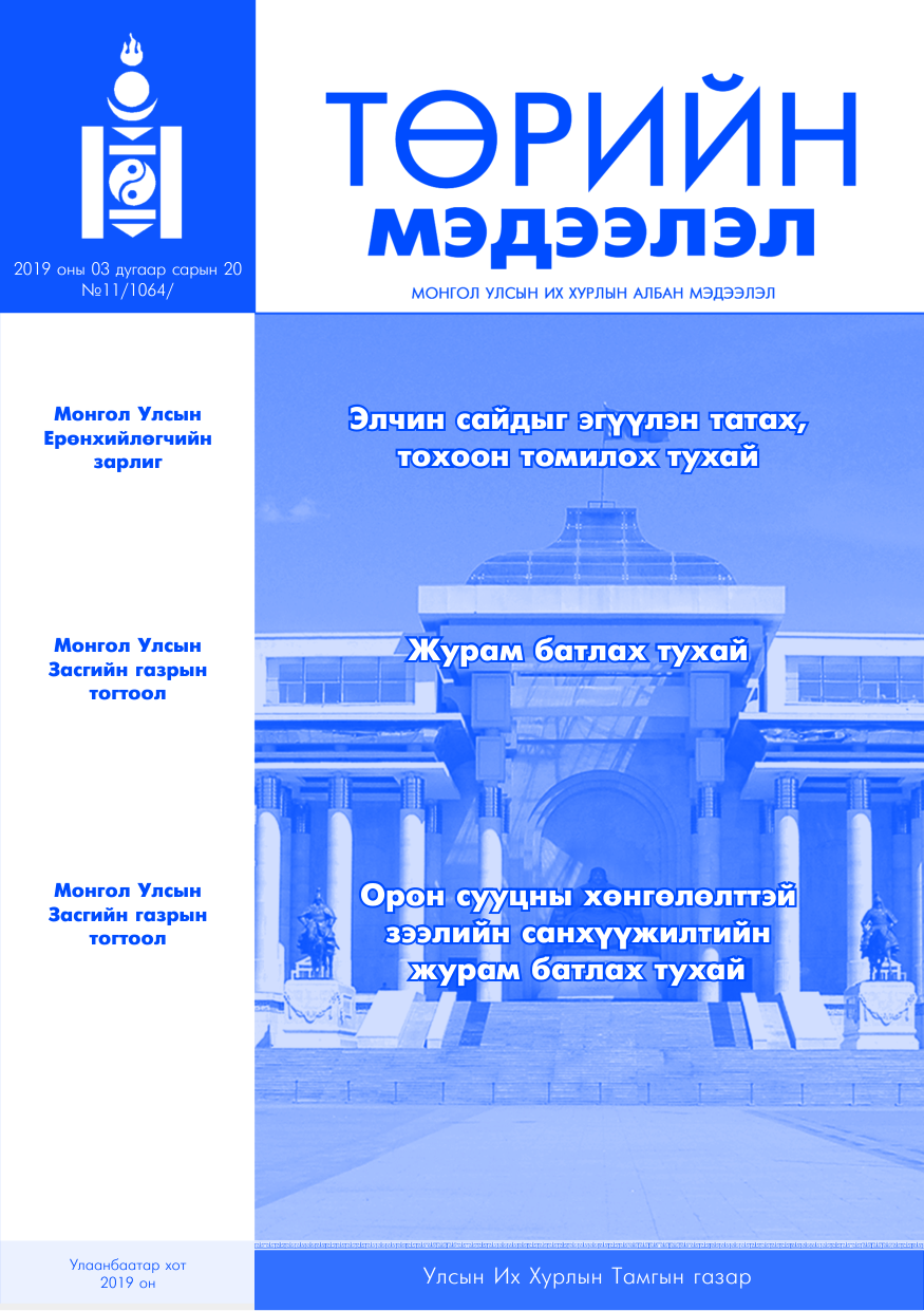 «Төрийн мэдээлэл» № 11, файлын 1-р хуудас