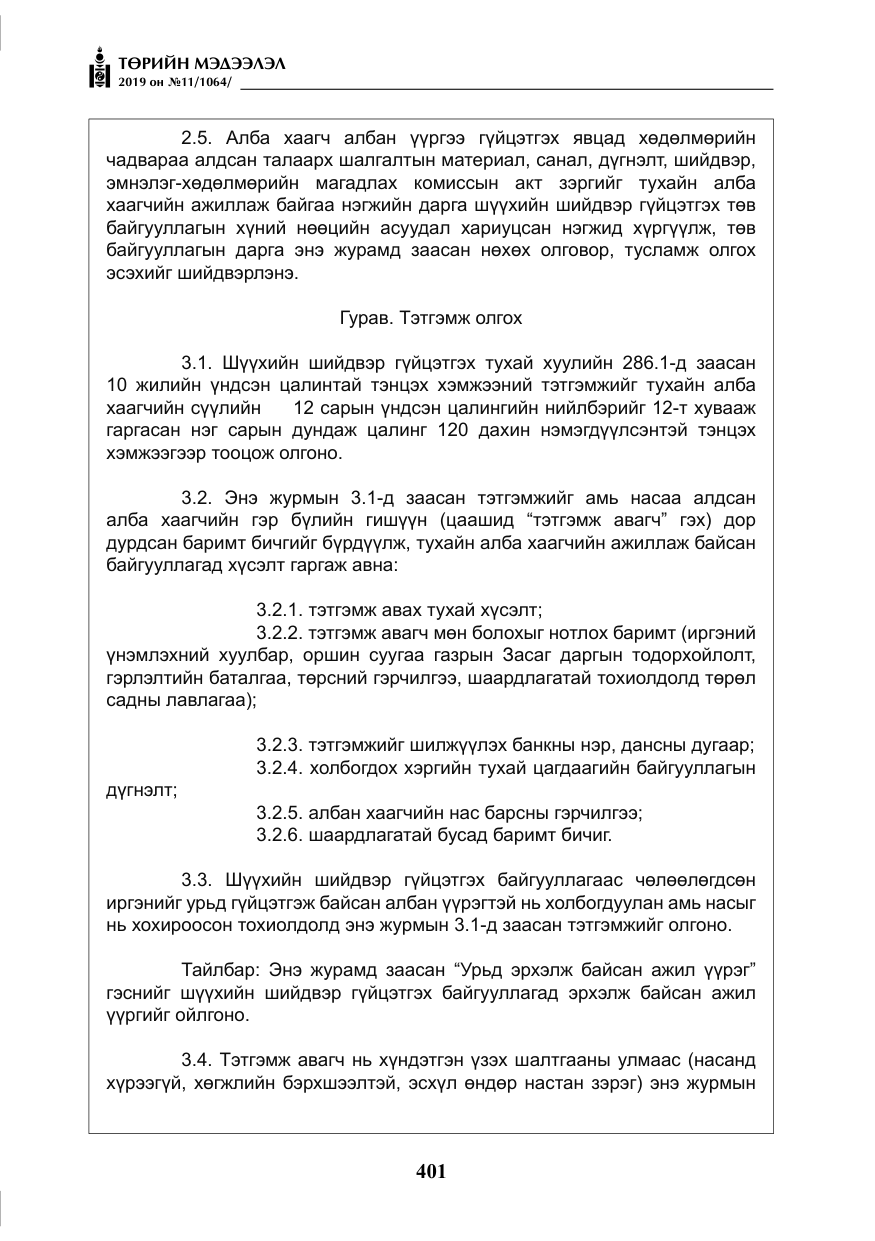 «Төрийн мэдээлэл» № 11, файлын 10-р хуудас