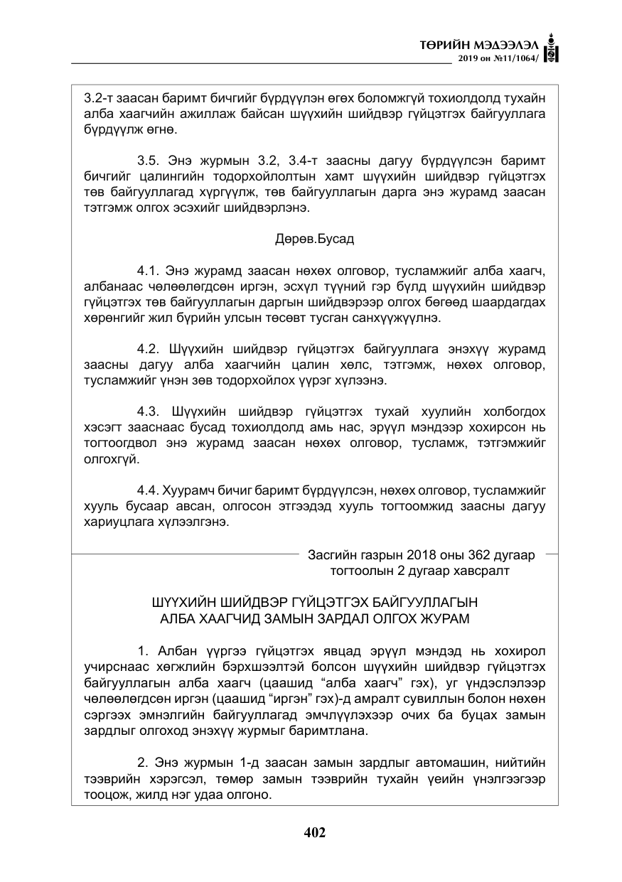 «Төрийн мэдээлэл» № 11, файлын 11-р хуудас
