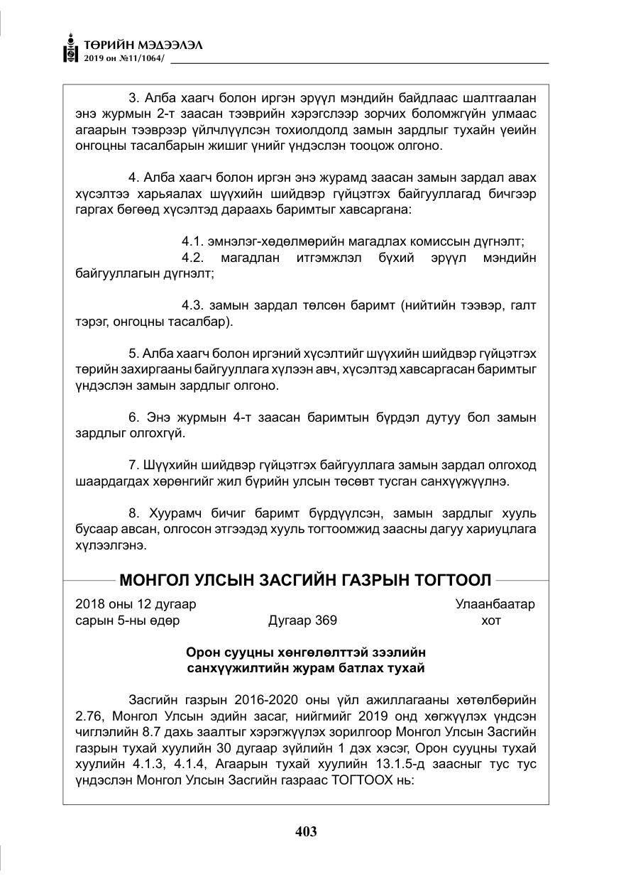 «Төрийн мэдээлэл» № 11, файлын 12-р хуудас