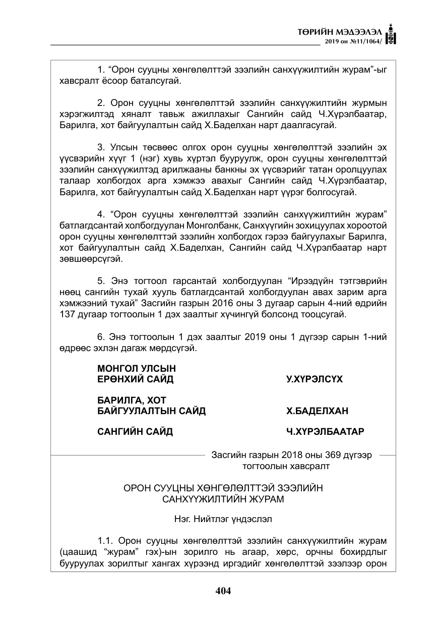 «Төрийн мэдээлэл» № 11, файлын 13-р хуудас