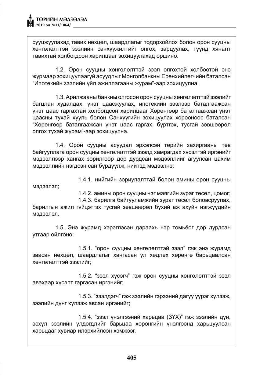 «Төрийн мэдээлэл» № 11, файлын 14-р хуудас