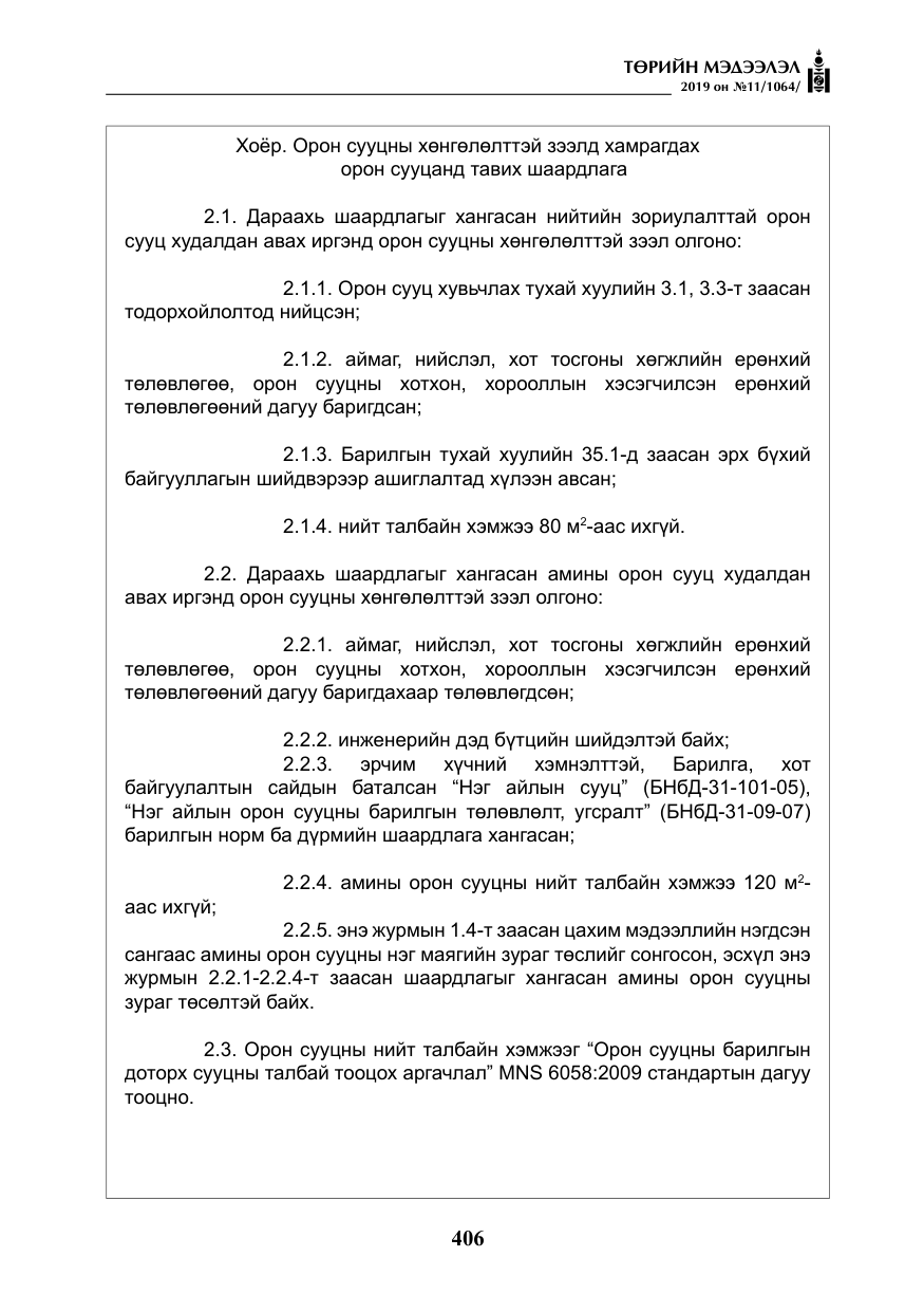 «Төрийн мэдээлэл» № 11, файлын 15-р хуудас