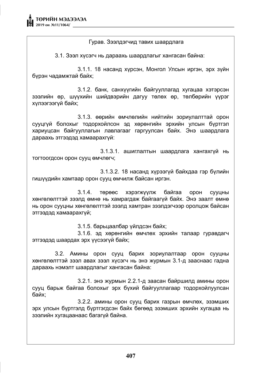 «Төрийн мэдээлэл» № 11, файлын 16-р хуудас