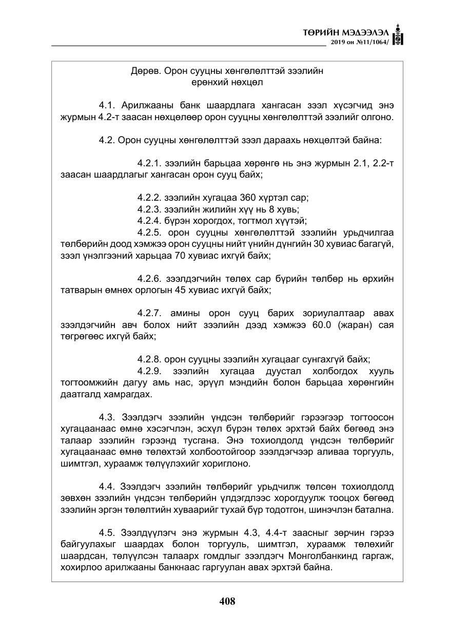 «Төрийн мэдээлэл» № 11, файлын 17-р хуудас