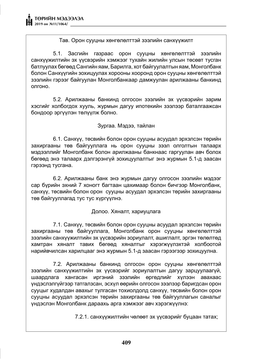 «Төрийн мэдээлэл» № 11, файлын 18-р хуудас