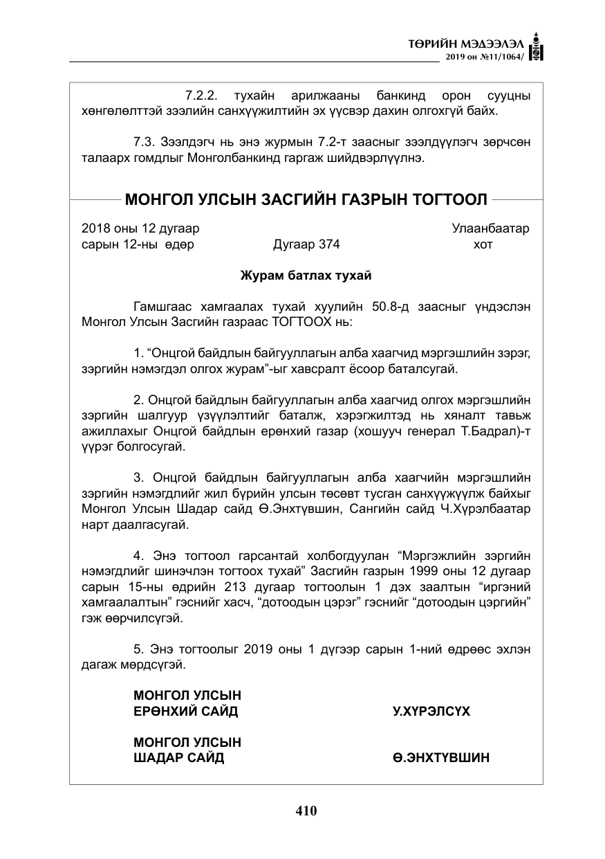 «Төрийн мэдээлэл» № 11, файлын 19-р хуудас