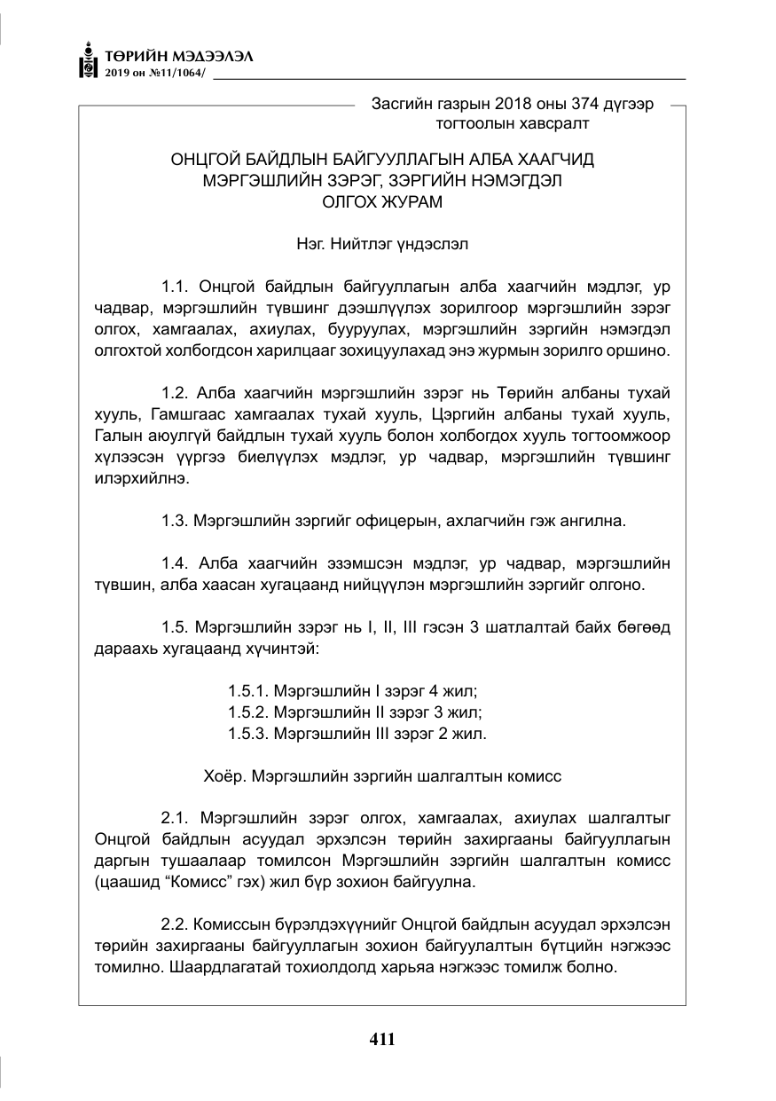 «Төрийн мэдээлэл» № 11, файлын 20-р хуудас