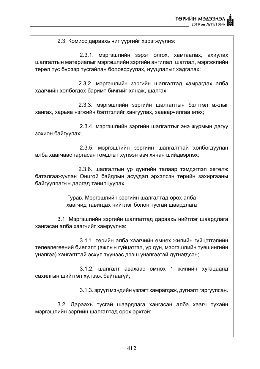«Төрийн мэдээлэл» № 11, файлын 21-р хуудас