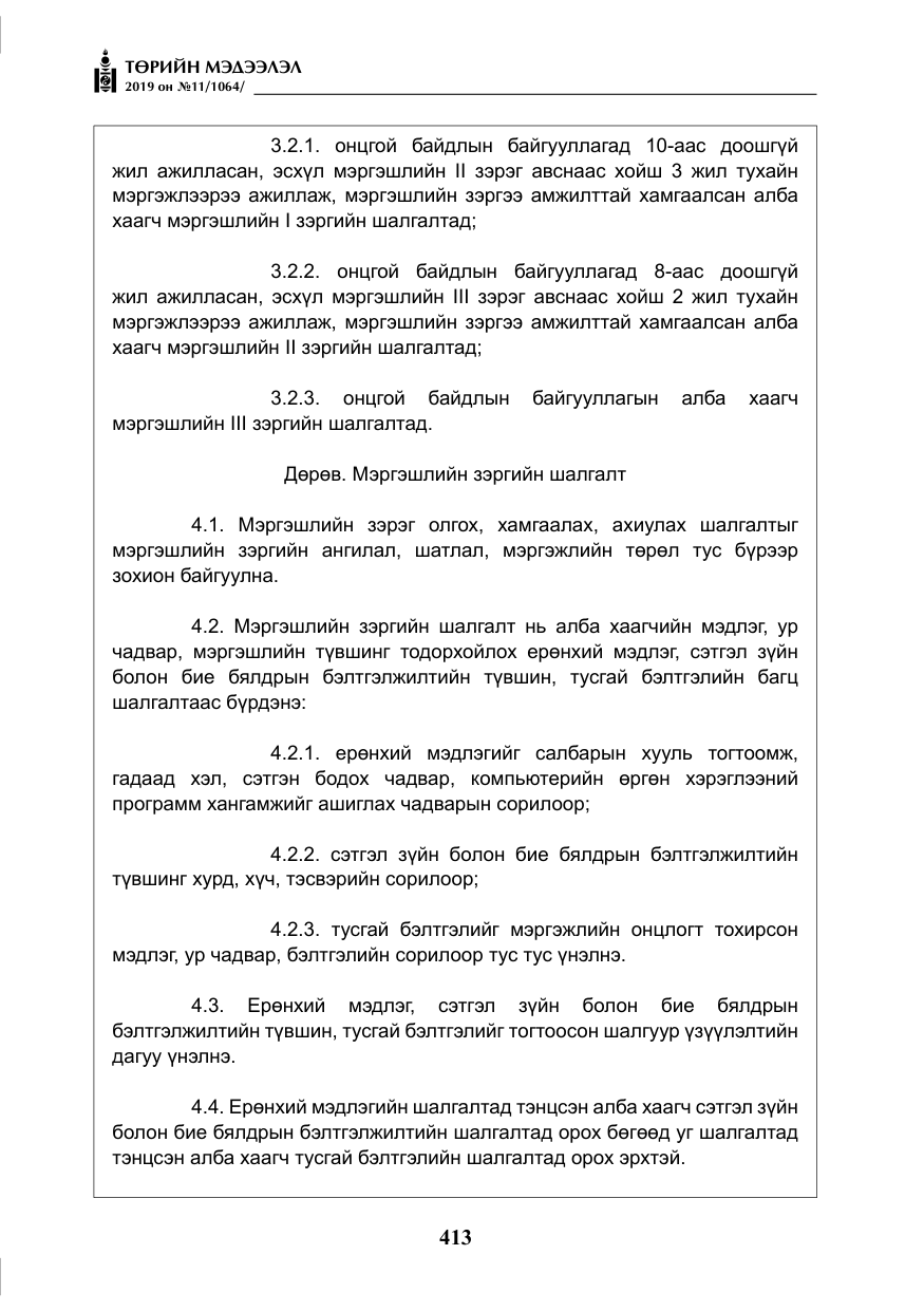 «Төрийн мэдээлэл» № 11, файлын 22-р хуудас