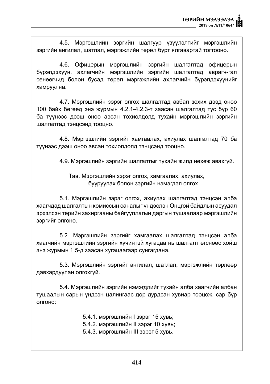 «Төрийн мэдээлэл» № 11, файлын 23-р хуудас