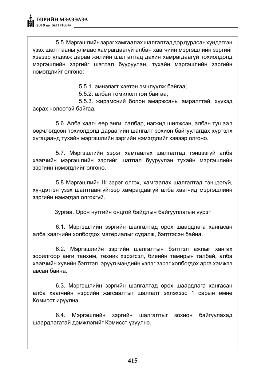 «Төрийн мэдээлэл» № 11, файлын 24-р хуудас