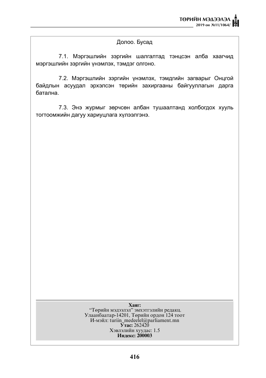«Төрийн мэдээлэл» № 11, файлын 25-р хуудас