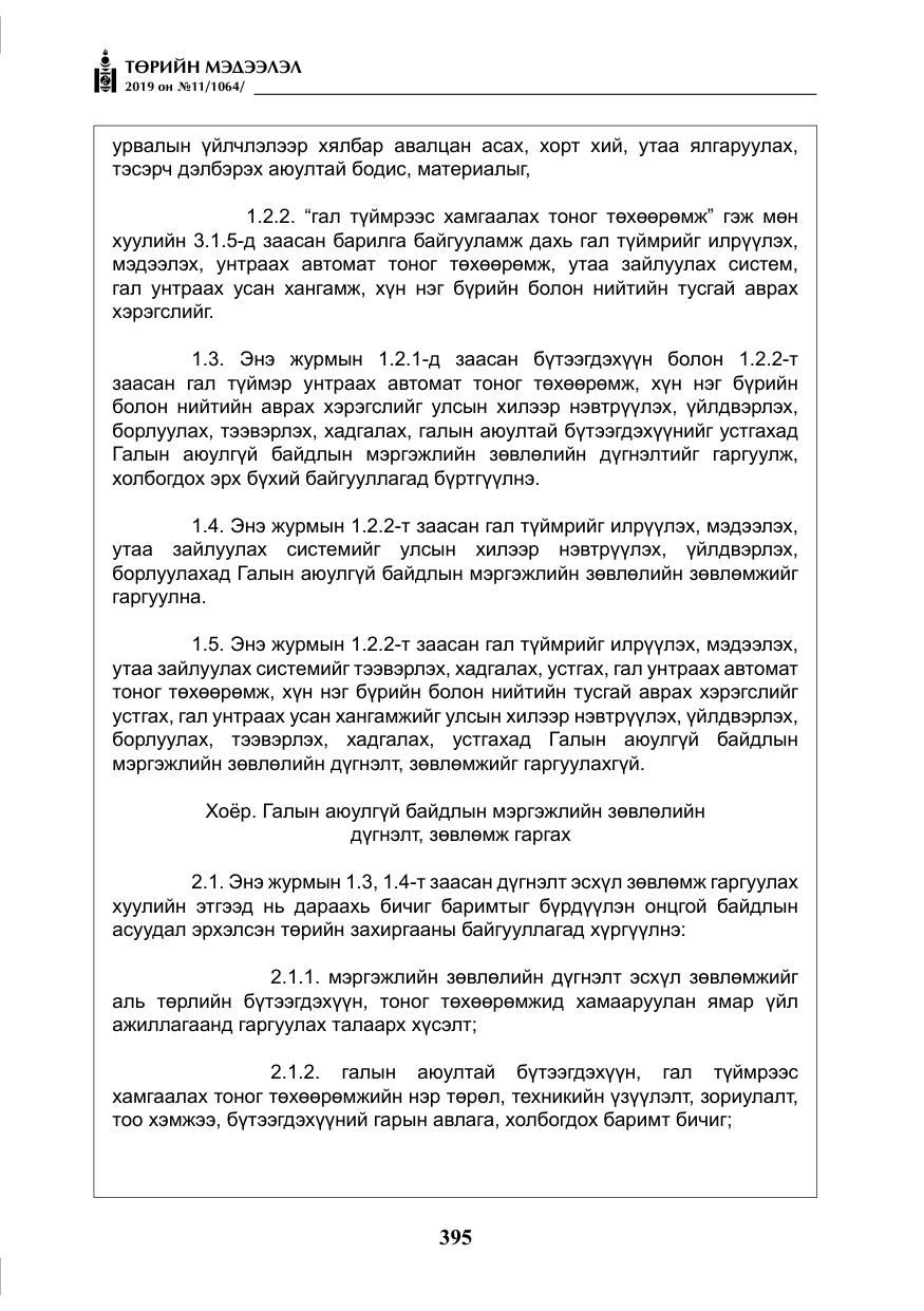 «Төрийн мэдээлэл» № 11, файлын 4-р хуудас