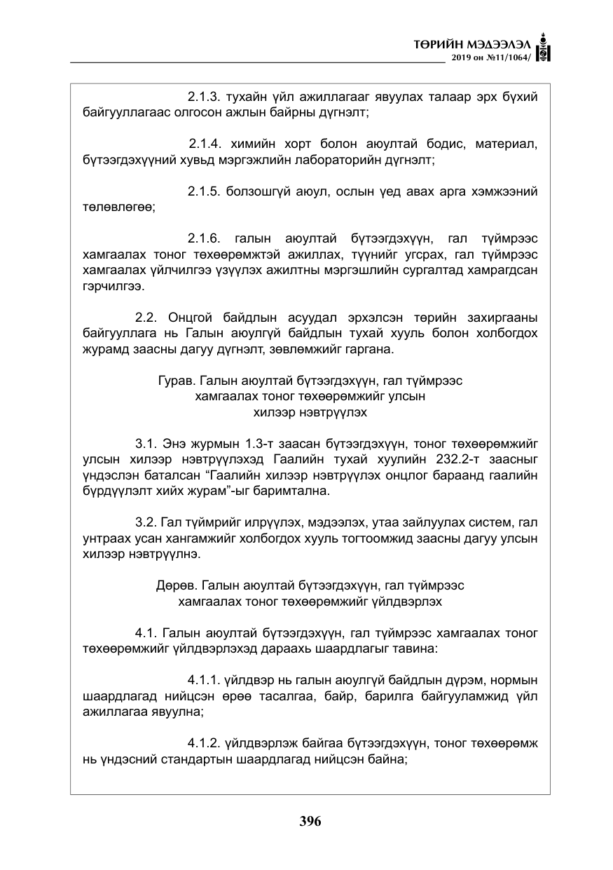 «Төрийн мэдээлэл» № 11, файлын 5-р хуудас