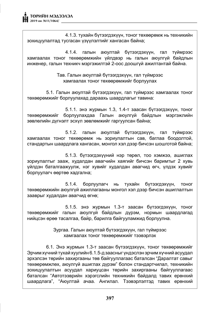 «Төрийн мэдээлэл» № 11, файлын 6-р хуудас