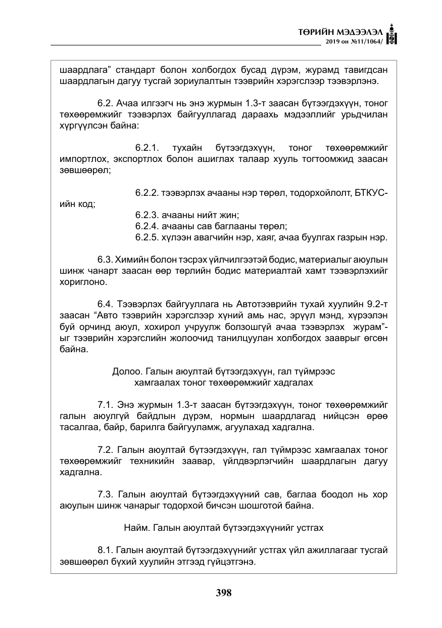 «Төрийн мэдээлэл» № 11, файлын 7-р хуудас
