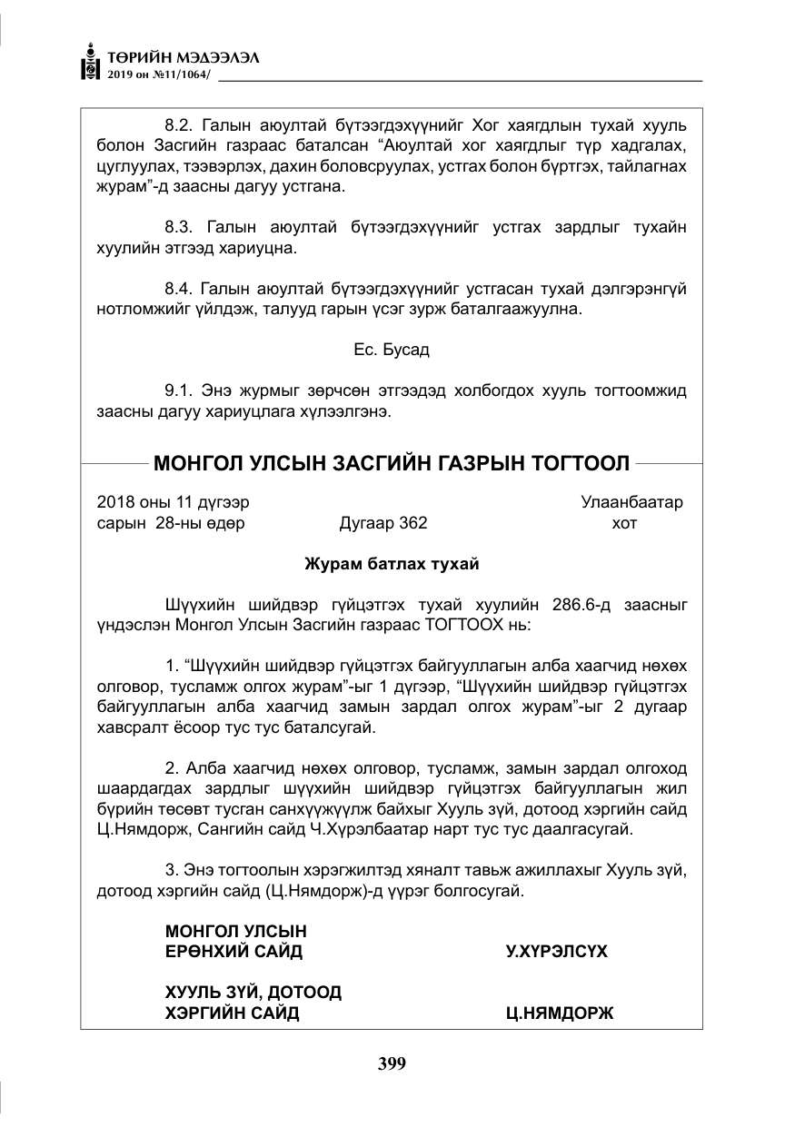 «Төрийн мэдээлэл» № 11, файлын 8-р хуудас