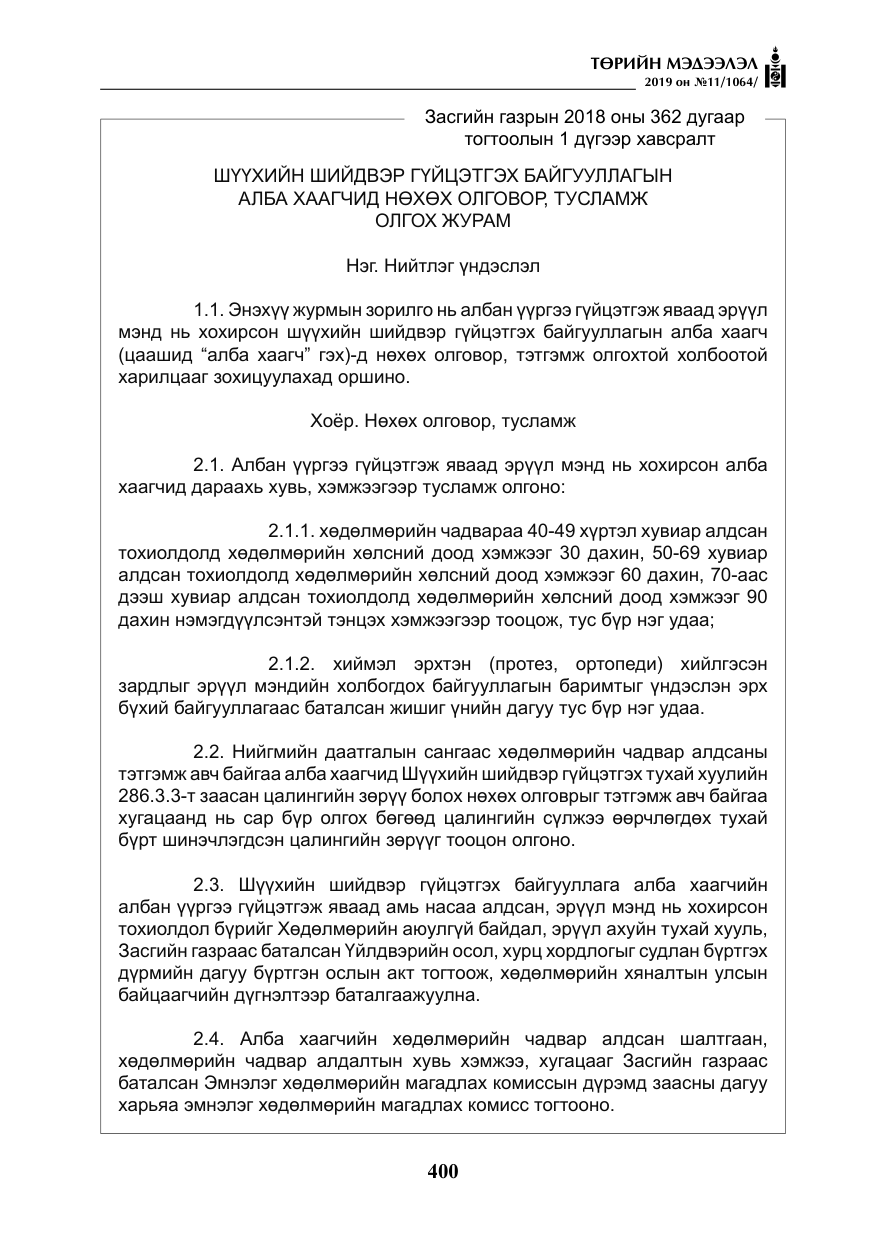«Төрийн мэдээлэл» № 11, файлын 9-р хуудас