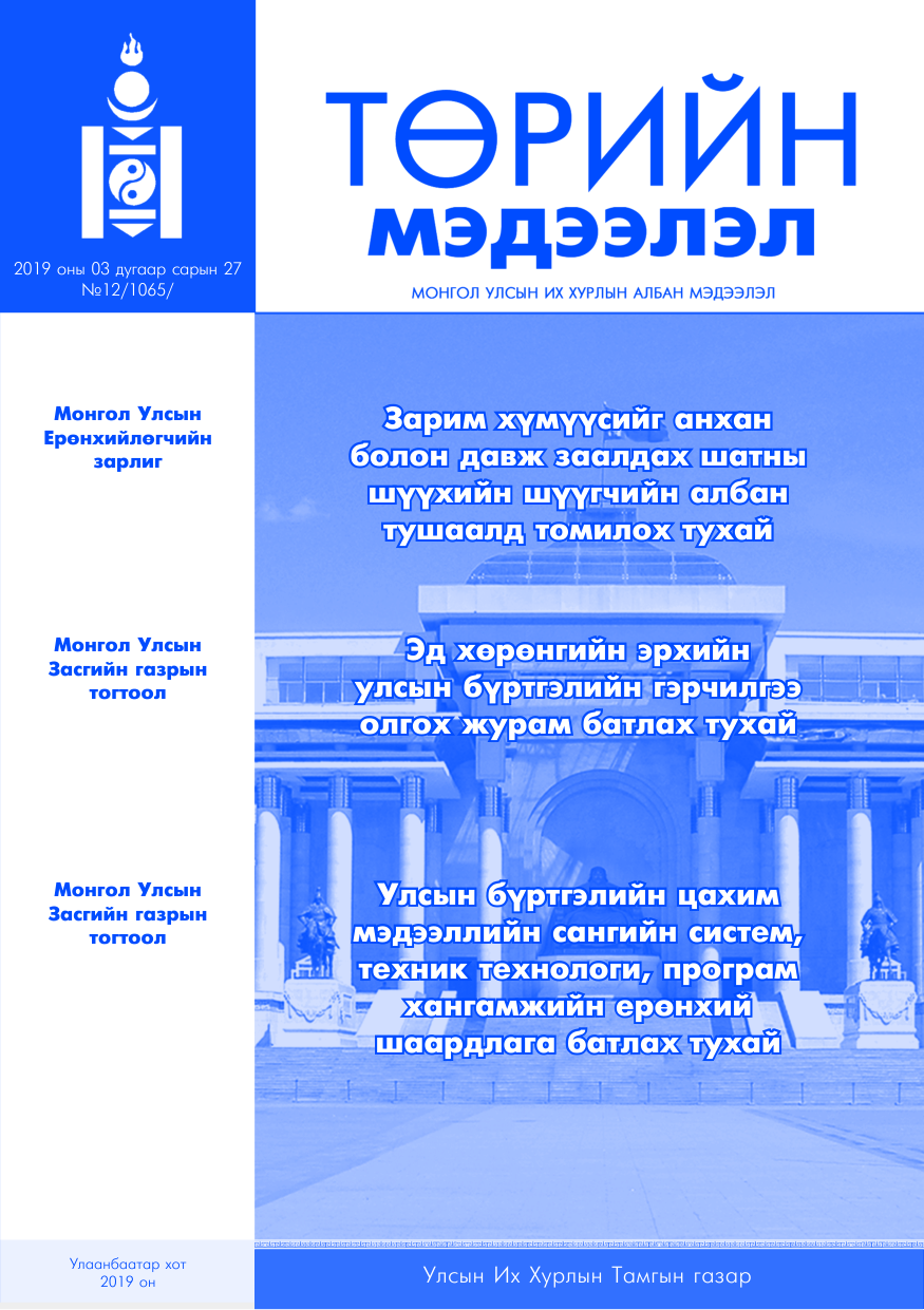«Төрийн мэдээлэл» № 12, файлын 1-р хуудас