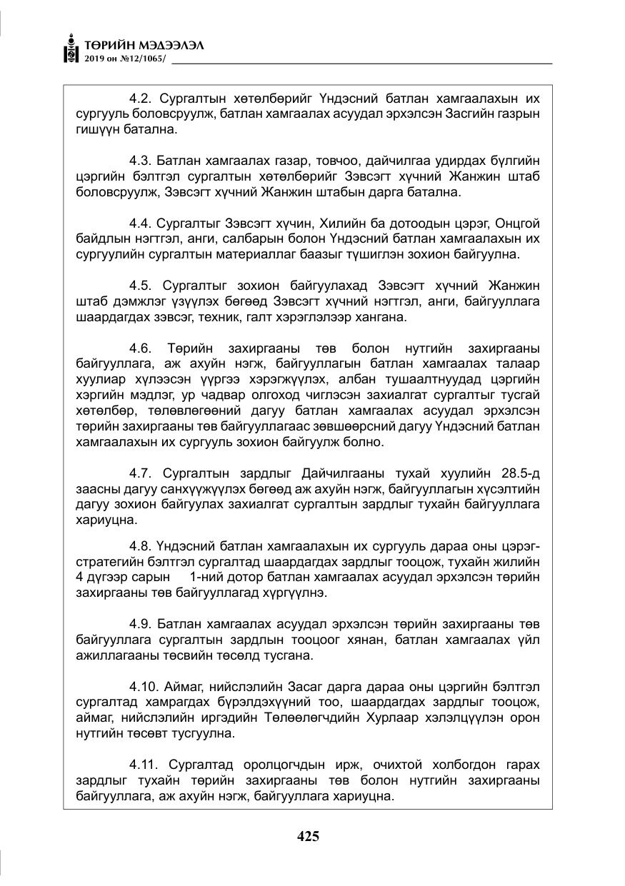 «Төрийн мэдээлэл» № 12, файлын 10-р хуудас