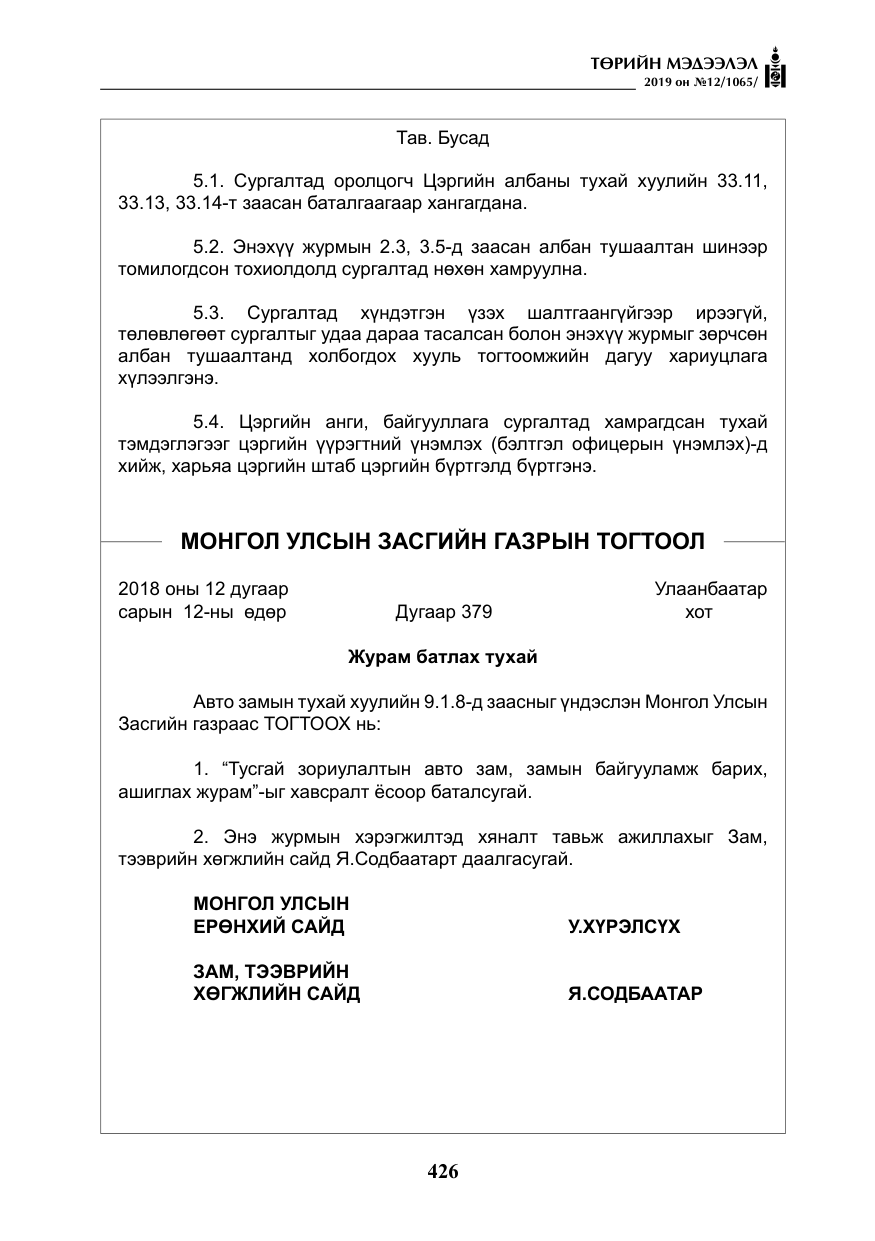 «Төрийн мэдээлэл» № 12, файлын 11-р хуудас