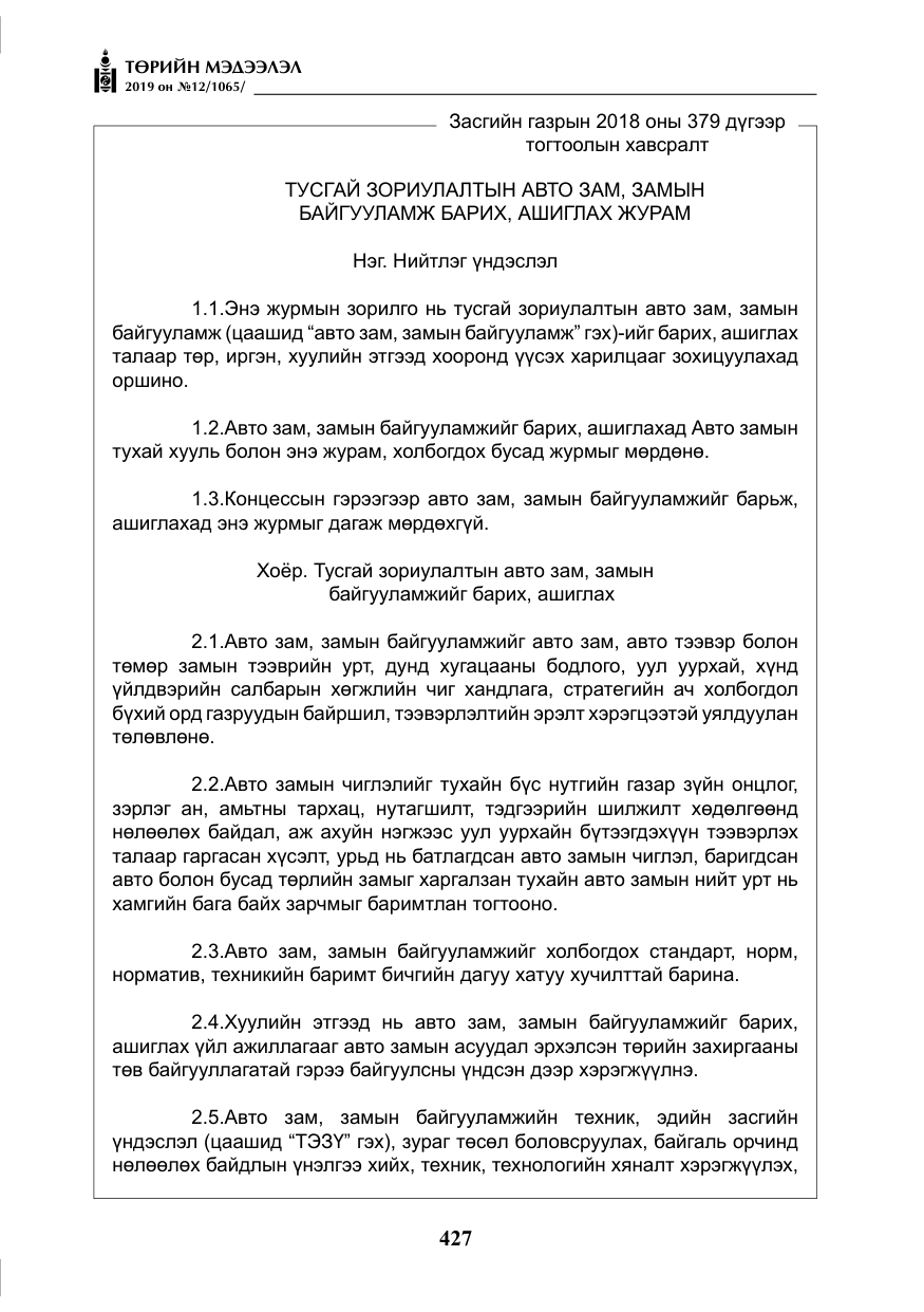 «Төрийн мэдээлэл» № 12, файлын 12-р хуудас