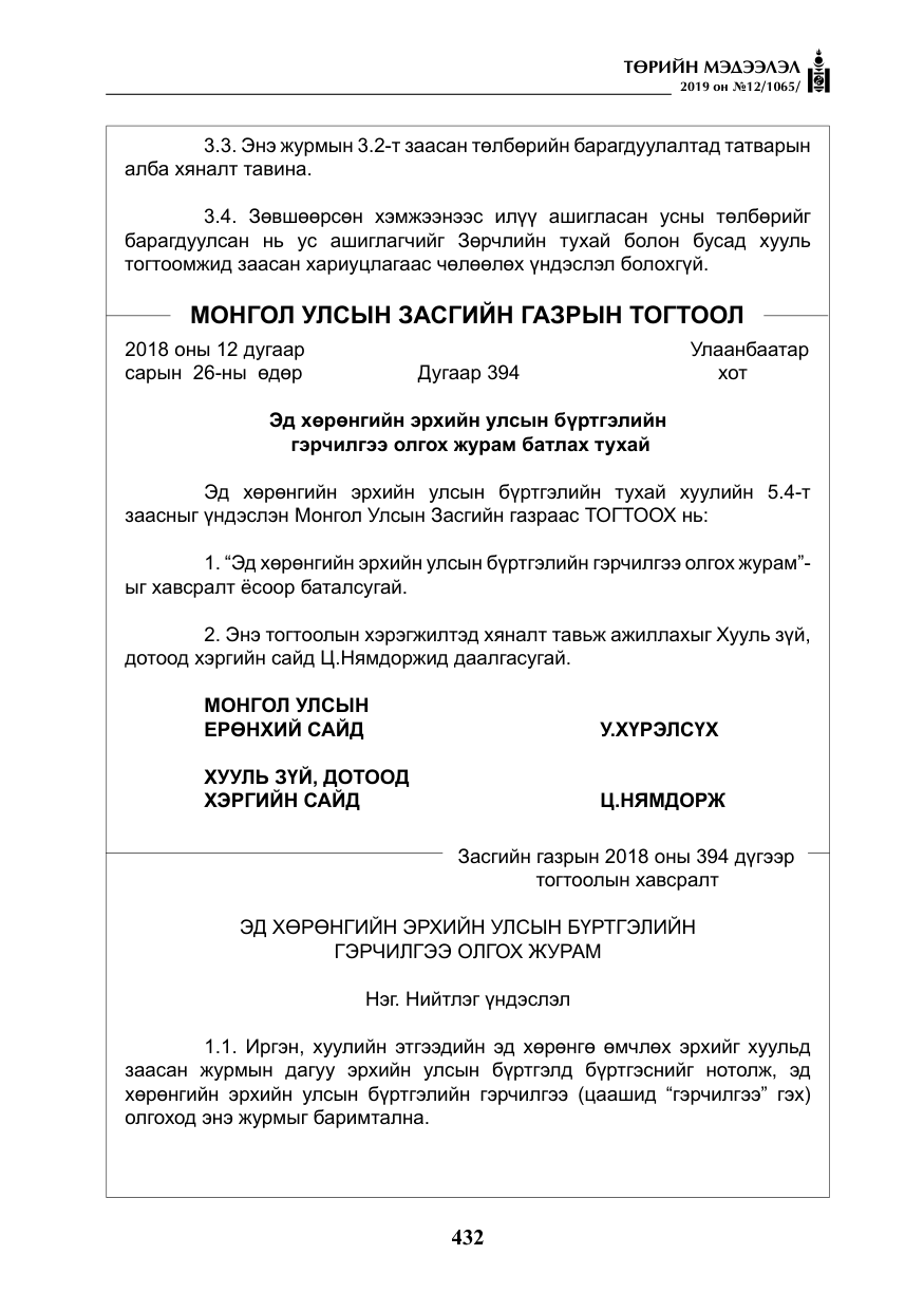 «Төрийн мэдээлэл» № 12, файлын 17-р хуудас