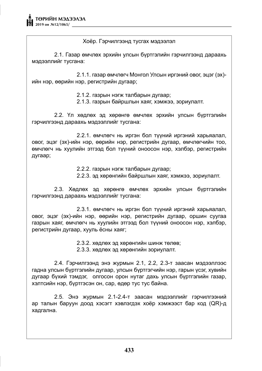«Төрийн мэдээлэл» № 12, файлын 18-р хуудас