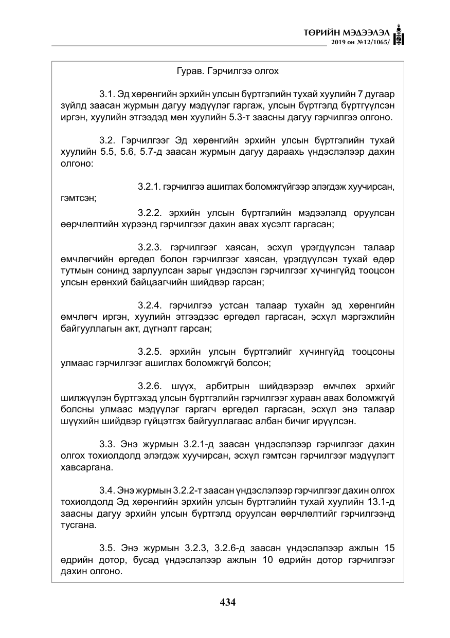 «Төрийн мэдээлэл» № 12, файлын 19-р хуудас