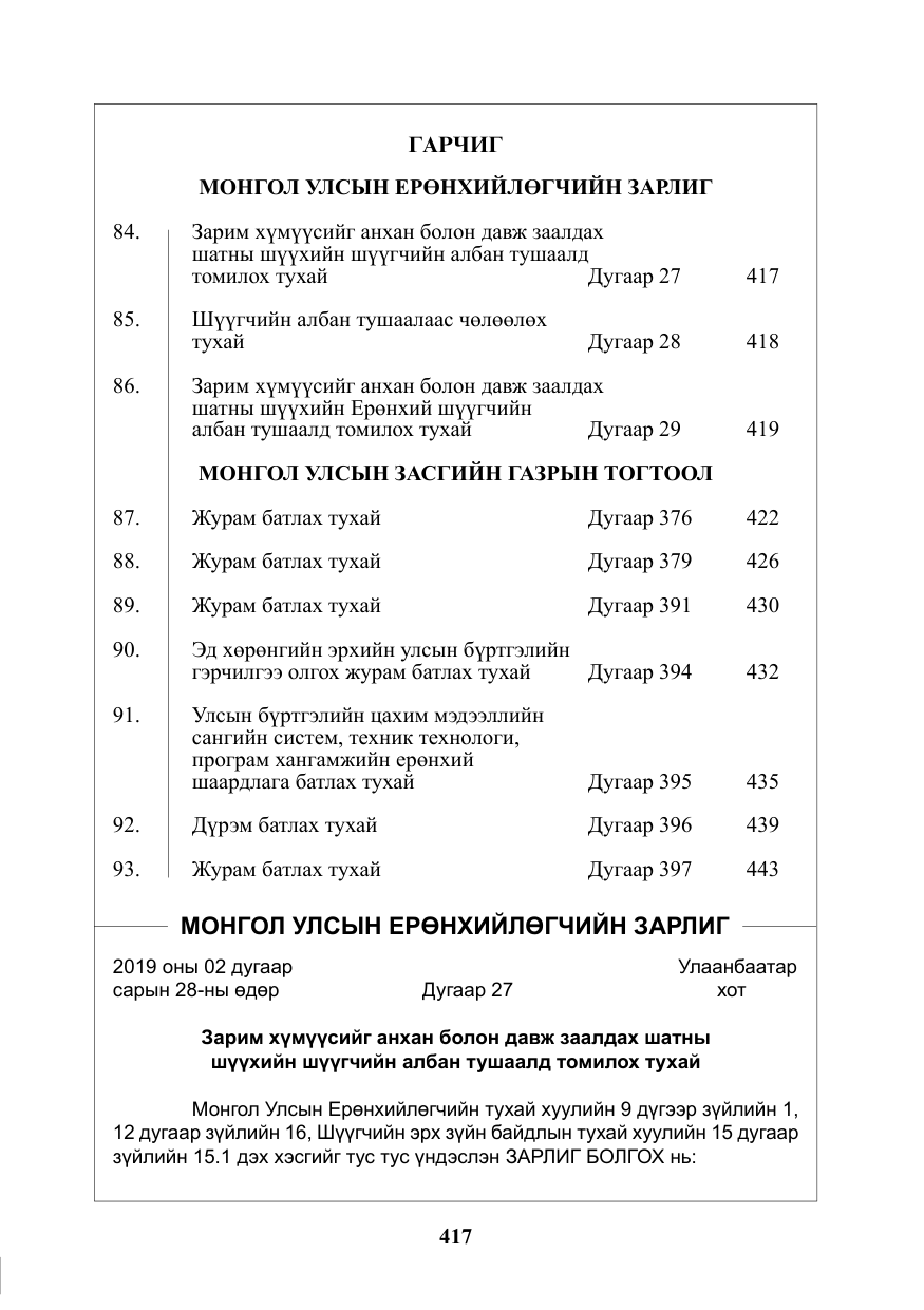 «Төрийн мэдээлэл» № 12, файлын 2-р хуудас