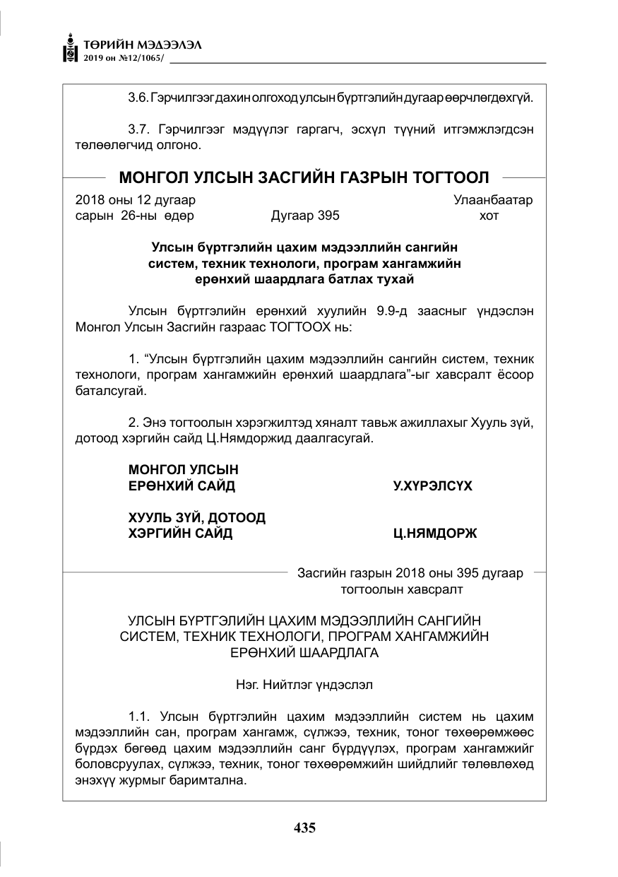 «Төрийн мэдээлэл» № 12, файлын 20-р хуудас