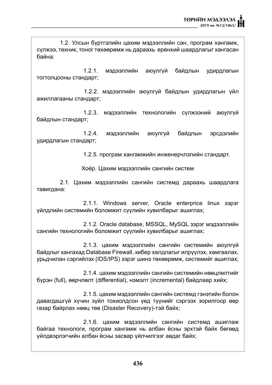 «Төрийн мэдээлэл» № 12, файлын 21-р хуудас