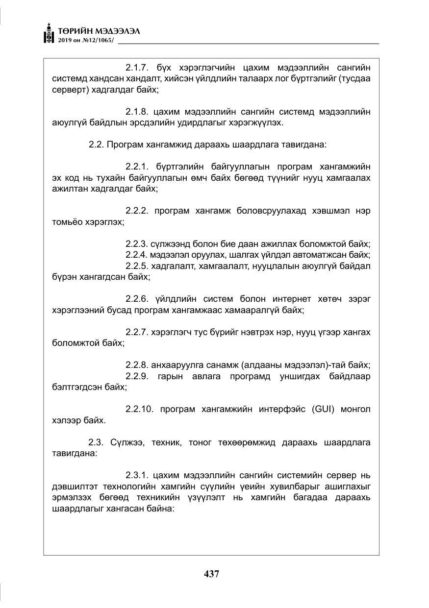 «Төрийн мэдээлэл» № 12, файлын 22-р хуудас