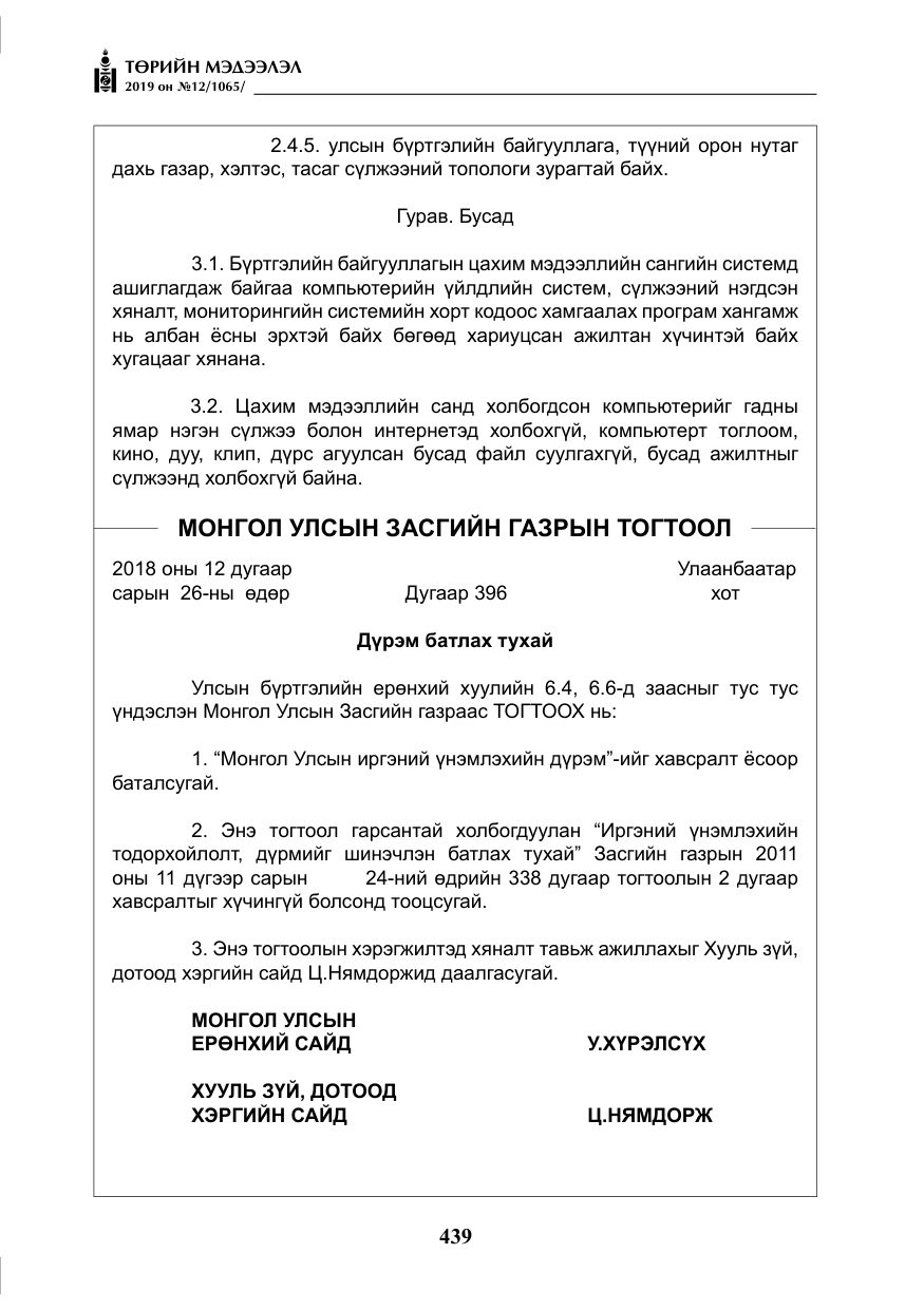 «Төрийн мэдээлэл» № 12, файлын 24-р хуудас