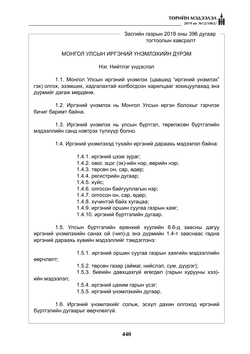 «Төрийн мэдээлэл» № 12, файлын 25-р хуудас