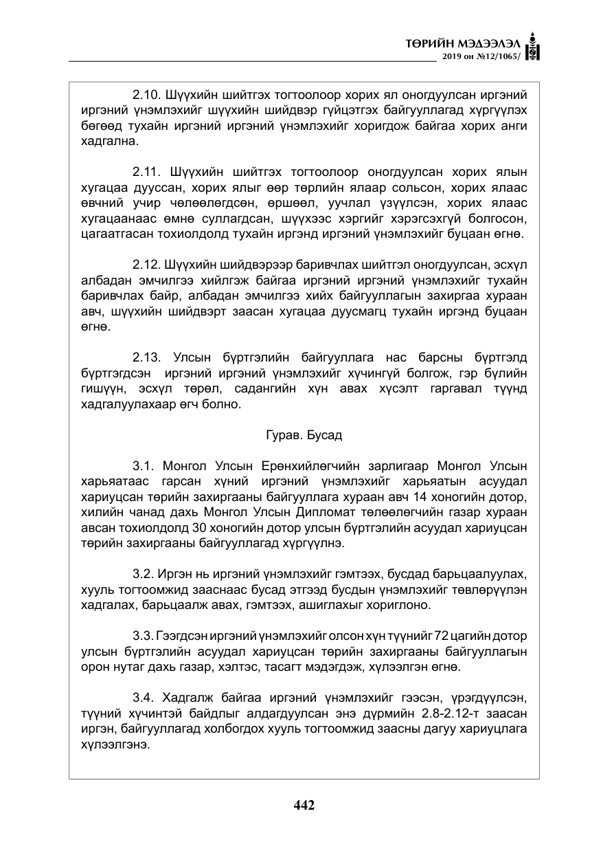 «Төрийн мэдээлэл» № 12, файлын 27-р хуудас