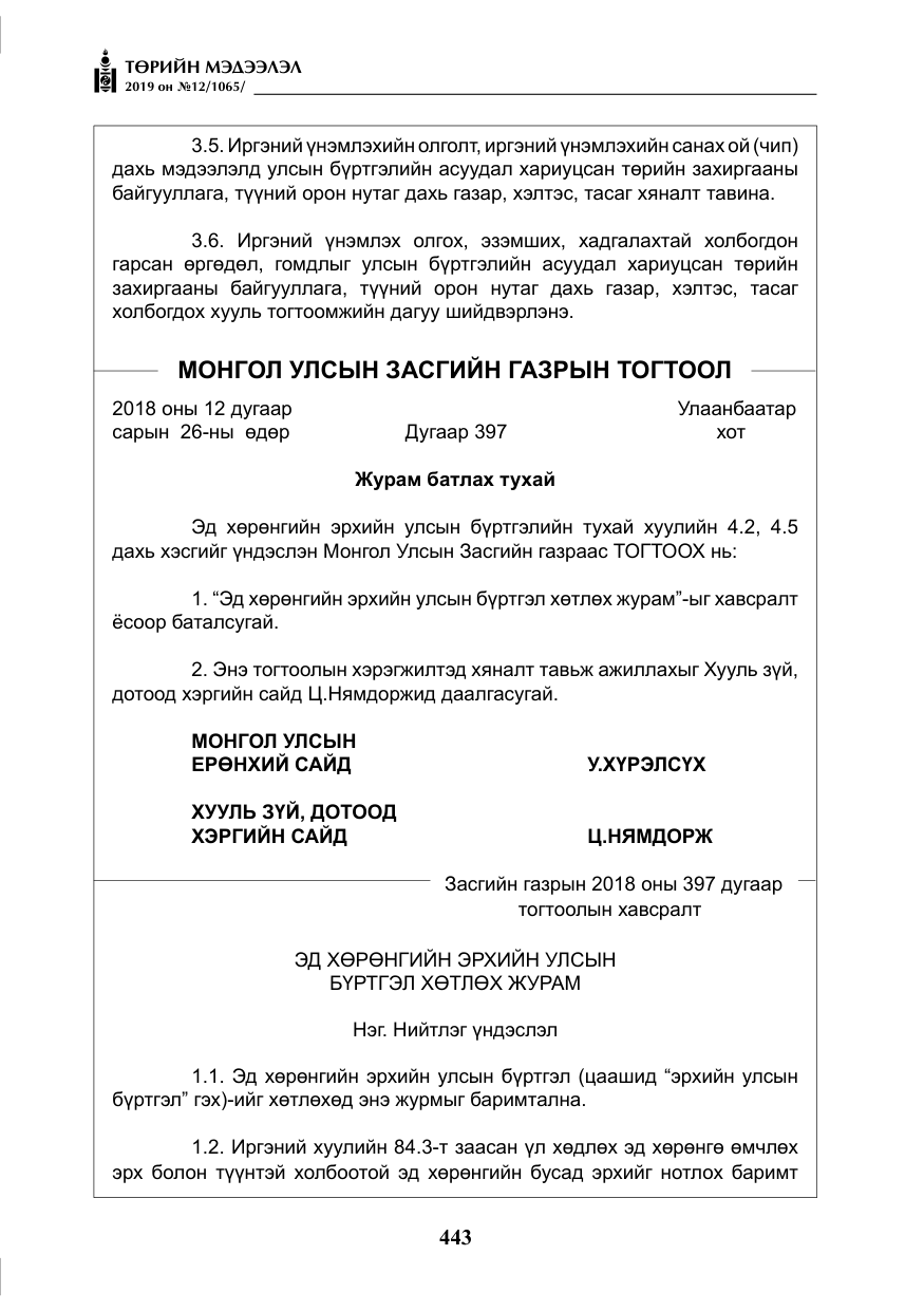 «Төрийн мэдээлэл» № 12, файлын 28-р хуудас