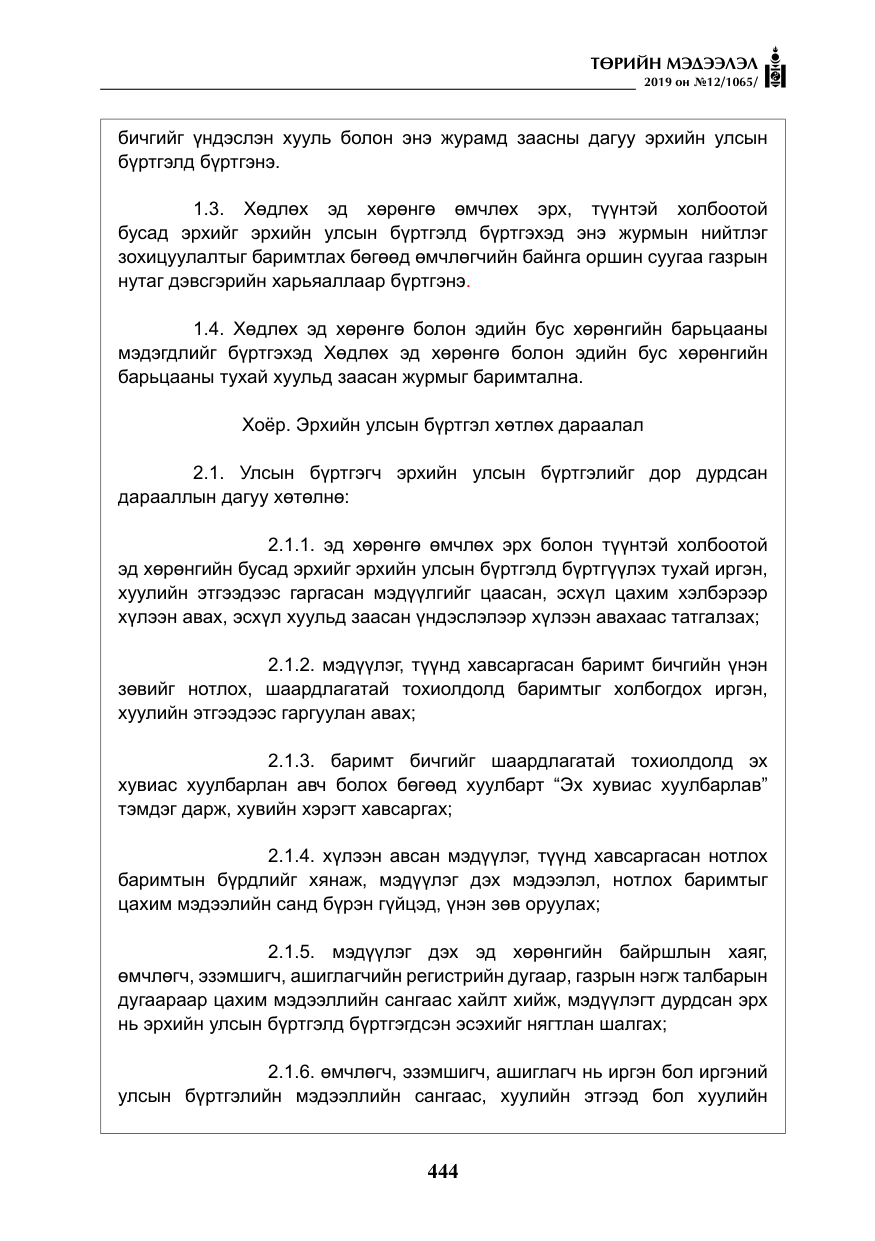 «Төрийн мэдээлэл» № 12, файлын 29-р хуудас