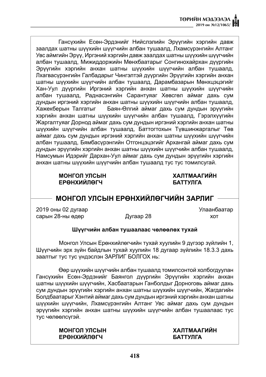«Төрийн мэдээлэл» № 12, файлын 3-р хуудас