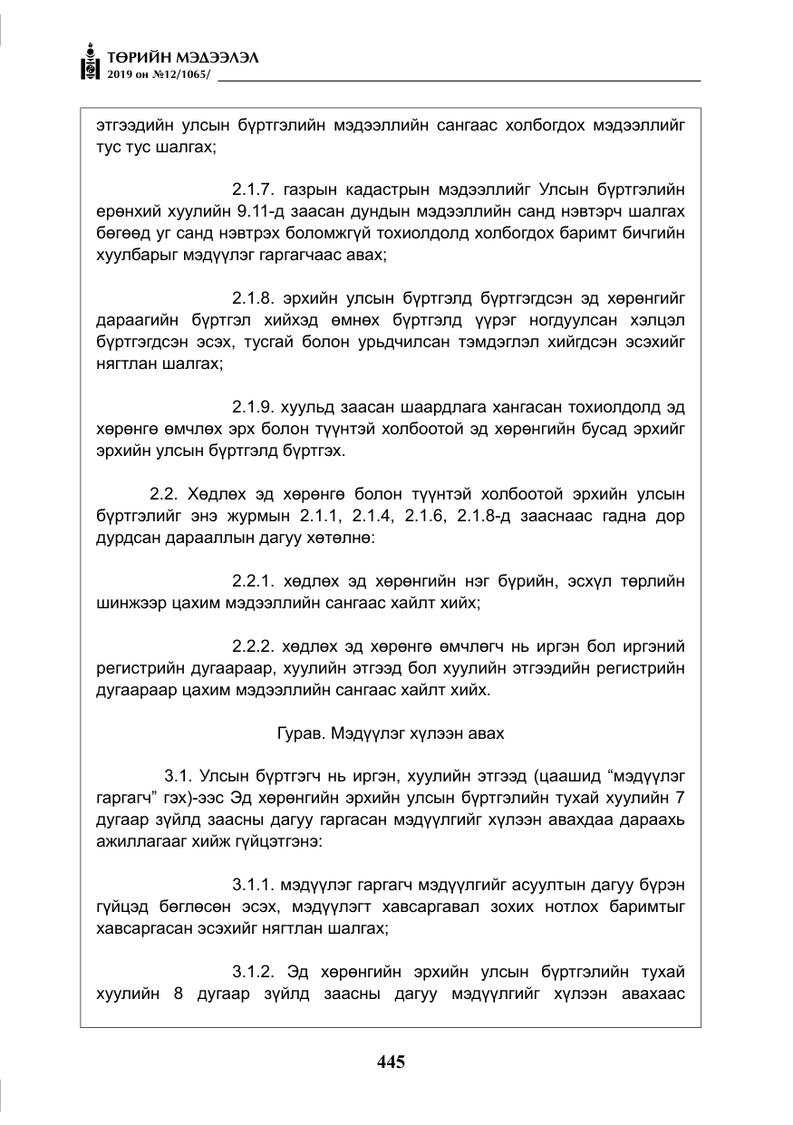 «Төрийн мэдээлэл» № 12, файлын 30-р хуудас